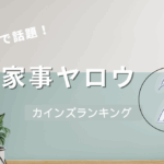 家事ヤロウで話題！カインズの便利すぎる神アイテム6選！暮らしのスキマに効く！